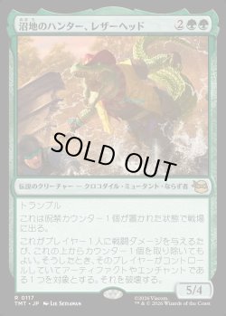 画像1: 【日本語版】沼地のハンター、レザーヘッド/Leatherhead, Swamp Stalker