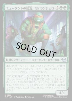 画像1: 【日本語版】ミュータントの親友、ミケランジェロ/Michelangelo, Mutant BFF