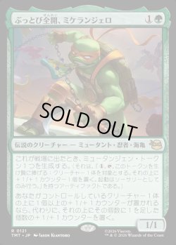 画像1: 【Foil】【日本語版】ぶっとび全開、ミケランジェロ/Michelangelo, Weirdness to 11