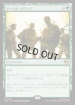 画像1: 【Foil】【日本語版】タートル・パワー！/Turtle Power!