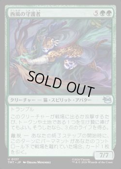 画像1: 【Foil】【日本語版】西風の守護者/West Wind Avatar