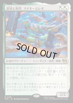 画像1: 【Foil】【日本語版】混沌と秩序、マイキーとレオ/Mikey & Leo, Chaos & Order