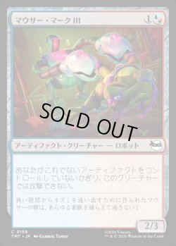 画像1: 【Foil】【日本語版】マウサー・マークIII/Mouser Mark III