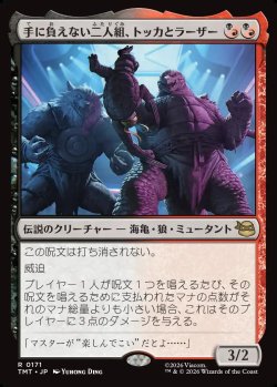 画像1: 【Foil】【日本語版】手に負えない二人組、トッカとラーザー/Tokka & Rahzar, Terrible Twos