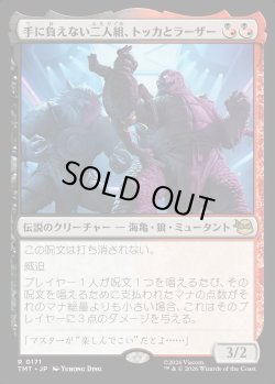画像1: 【Foil】【日本語版】手に負えない二人組、トッカとラーザー/Tokka & Rahzar, Terrible Twos