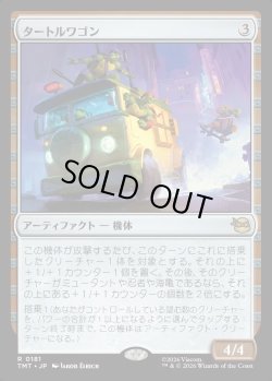 画像1: 【Foil】【日本語版】タートルワゴン/Turtle Van