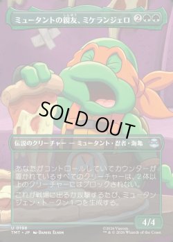 画像1: 【Foil】【ボーダーレス・シーンカード】【日本語版】ミュータントの親友、ミケランジェロ/Michelangelo, Mutant BFF