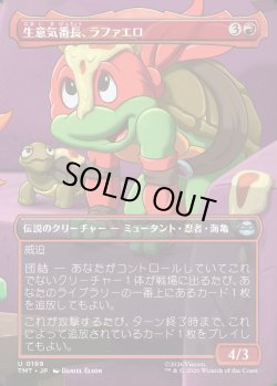 画像1: 【Foil】【ボーダーレス・シーンカード】【日本語版】生意気番長、ラファエロ/Raphael, Most Attitude