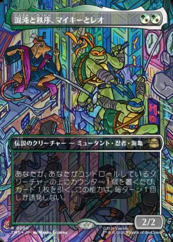 画像1: 【Foil】【日本語版】【ボーダーレス・シーンカード】混沌と秩序、マイキーとレオ/Mikey & Leo, Chaos & Order