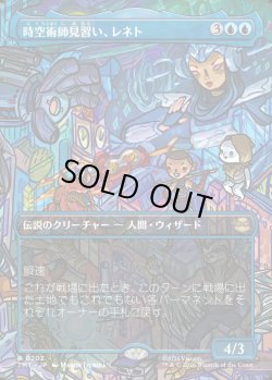 画像1: 【Foil】【ボーダーレス・シーンカード】【日本語版】時空術師見習い、レネト/Renet, Temporal Apprentice