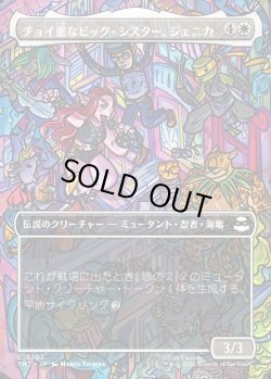 画像1: 【Foil】【ボーダーレス・シーンカード】【日本語版】チョイ悪なビッグ・シスター、ジェニカ/Jennika, Bad Apple Big Sister