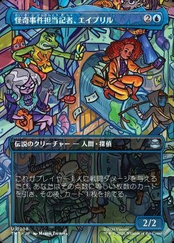 画像1: 【Foil】【ボーダーレス・シーンカード】【日本語版】怪奇事件担当記者、エイプリル/April, Reporter of the Weird