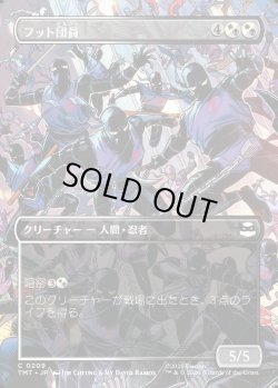 画像1: 【Foil】【ボーダーレス・シーンカード】【日本語版】フット団員/Foot Ninjas
