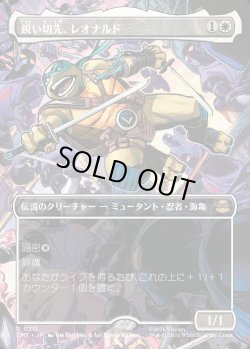 画像1: 【Foil】【ボーダーレス・シーンカード】【日本語版】鋭い切先、レオナルド/Leonardo, Cutting Edge