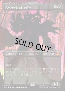 画像1: 【Foil】【ボーダーレス・シルエット】【日本語版】スーパーシュレッダー/Super Shredder