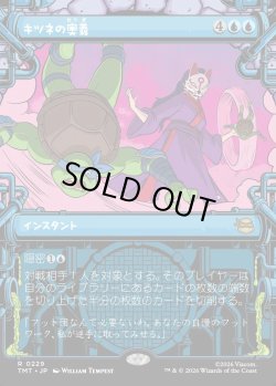 画像1: 【下水道フレーム】【日本語版】キツネの奥義/Kitsune's Technique