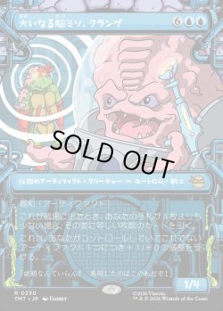 画像1: 【Foil】【下水道フレーム】【日本語版】大いなる脳ミソ、クランゲ/Krang, Master Mind