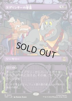 画像1: 【Foil】【下水道フレーム】【日本語版】スプリンターの奥義/Splinter's Technique