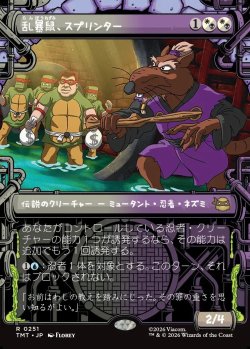 画像1: 【下水道フレーム】【日本語版】乱暴鼠、スプリンター/Splinter, Radical Rat