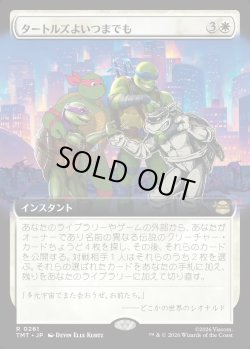 画像1: 【Foil】【拡張枠】【日本語版】タートルズよいつまでも/Turtles Forever