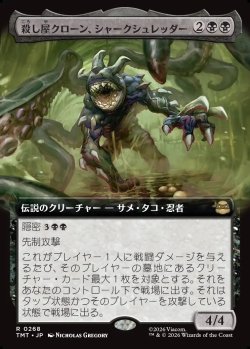 画像1: 【拡張枠】【日本語版】殺し屋クローン、シャークシュレッダー/Shark Shredder, Killer Clone