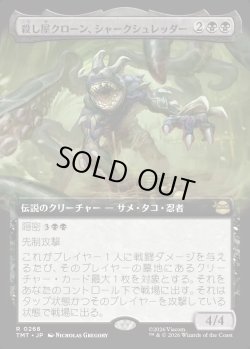 画像1: 【Foil】【拡張枠】【日本語版】殺し屋クローン、シャークシュレッダー/Shark Shredder, Killer Clone