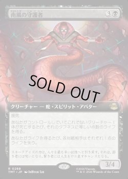 画像1: 【Foil】【拡張枠】【日本語版】南風の守護者/South Wind Avatar