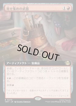 画像1: 【Foil】【拡張枠】【日本語版】寄せ集めの武器/Improvised Arsenal