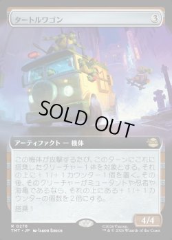 画像1: 【拡張枠】【日本語版】タートルワゴン/Turtle Van