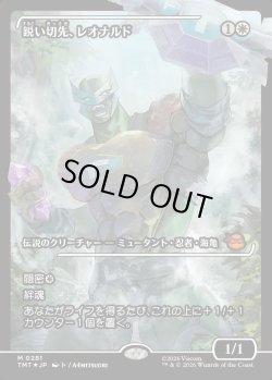 画像1: 【ジャパンショーケース】【日本語版】鋭い切先、レオナルド/Leonardo, Cutting Edge