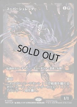 画像1: 【ジャパンショーケース】【日本語版】スーパーシュレッダー/Super Shredder