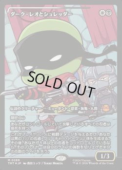 画像1: 【ジャパンショーケース】【日本語版】ダーク・レオとシュレッダー/Dark Leo & Shredder