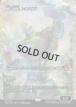 画像1: 【フラクチャーFoil】【日本語版】鋭い切先、レオナルド/Leonardo, Cutting Edge