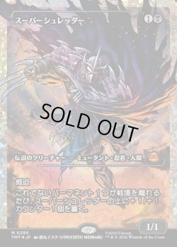 画像1: 【フラクチャーFoil】【日本語版】スーパーシュレッダー/Super Shredder