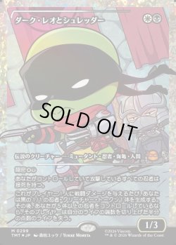 画像1: 【フラクチャーFoil】【日本語版】ダーク・レオとシュレッダー/Dark Leo & Shredder