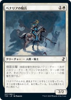 画像1: 【日本語版】ベナリアの騎兵/Benalish Cavalry