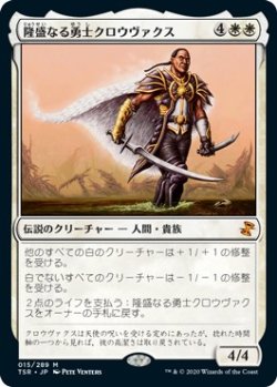 画像1: 【日本語版】隆盛なる勇士クロウヴァクス/Crovax, Ascendant Hero