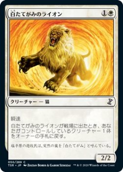 画像1: 【日本語版】白たてがみのライオン/Whitemane Lion