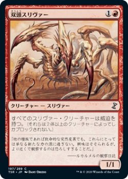 画像1: 【日本語版】双頭スリヴァー/Two-Headed Sliver