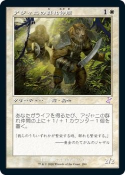 画像1: 【日本語版】アジャニの群れ仲間/Ajani's Pridemate