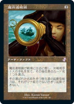 画像1: 【日本語版】魔術遠眼鏡/Sorcerous Spyglass