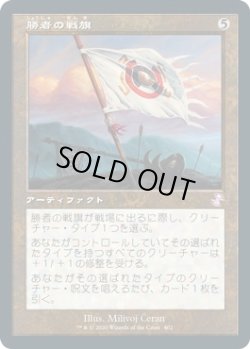 画像1: 【日本語版】勝者の戦旗/Vanquisher's Banner
