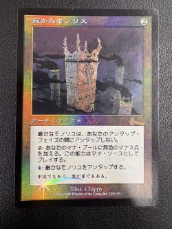 画像1: 【Foil】【日本語版】厳かなモノリス/Grim Monolith【状態MP】
