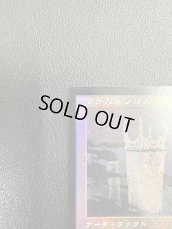 画像2: 【Foil】【日本語版】厳かなモノリス/Grim Monolith【状態MP】