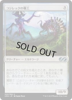 画像1: 【日本語版】コジレックの職工/Artisan of Kozilek