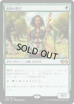 画像1: 【日本語版】貴族の教主/Noble Hierarch