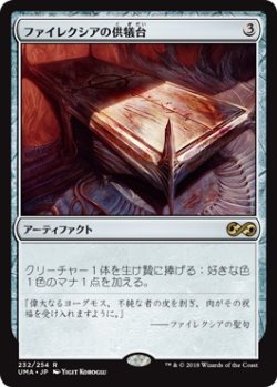 画像1: 【日本語版】ファイレクシアの供犠台/Phyrexian Altar