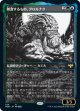【ショーケース】【日本語版】雑食するもの、グロルナク/Grolnok, the Omnivore