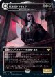 【日本語版】航海者ドラキュラ/我が土地の棺/Dracula the Voyager/Casket of Native Earth