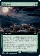 【拡張枠】【日本語版】遠吠えの月/Howling Moon